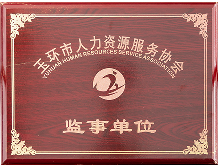 玉環(huán)市人力資源服務協(xié)會監(jiān)事單位
